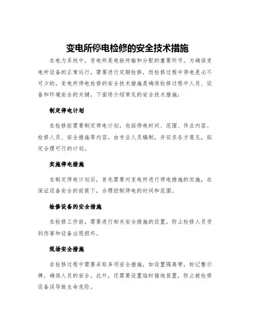 变电所停电检修的安全技术措施