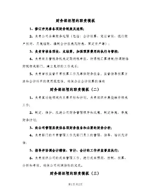 财务部经理的职责模板(三篇)