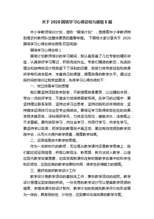 关于2020国培学习心得总结与感悟5篇