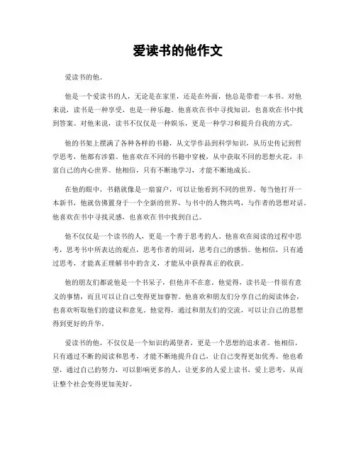 爱读书的他作文