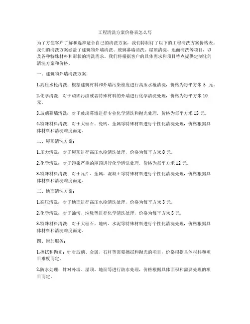 工程清洗方案价格表怎么写