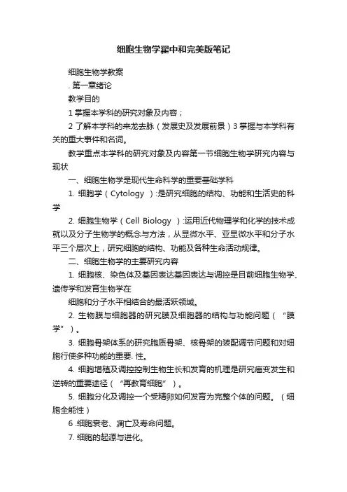 细胞生物学翟中和完美版笔记
