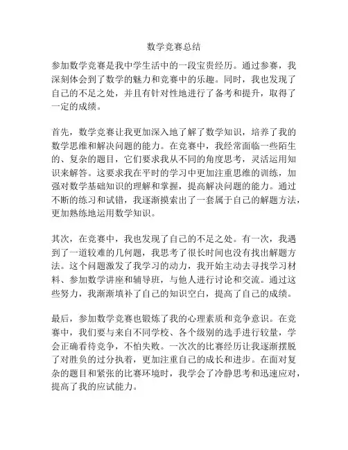 数学竞赛总结