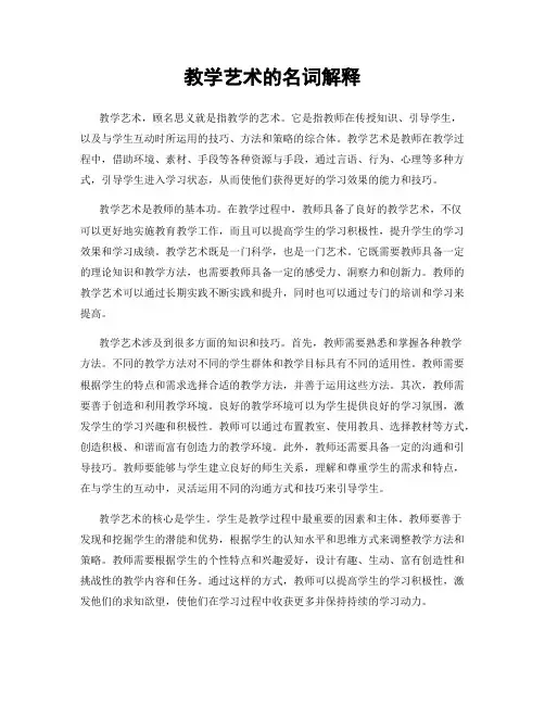 教学艺术的名词解释
