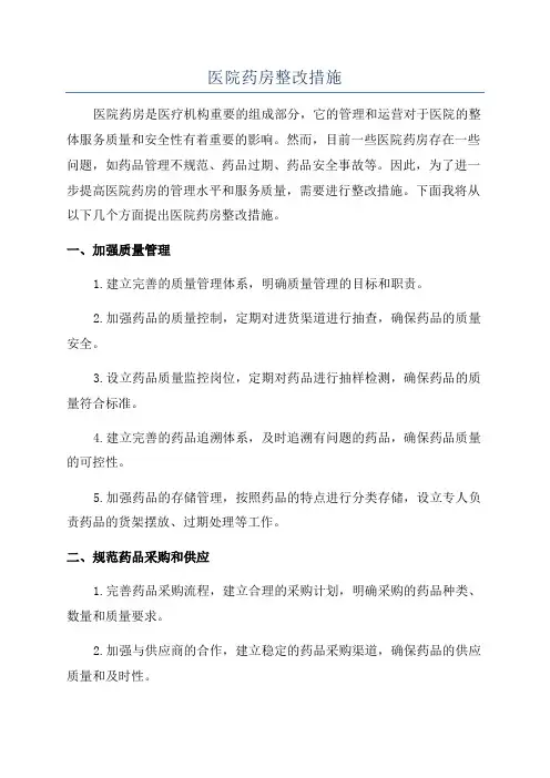 医院药房整改措施