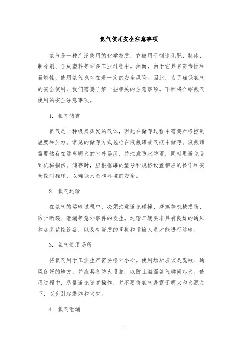 氨气使用安全注意事项