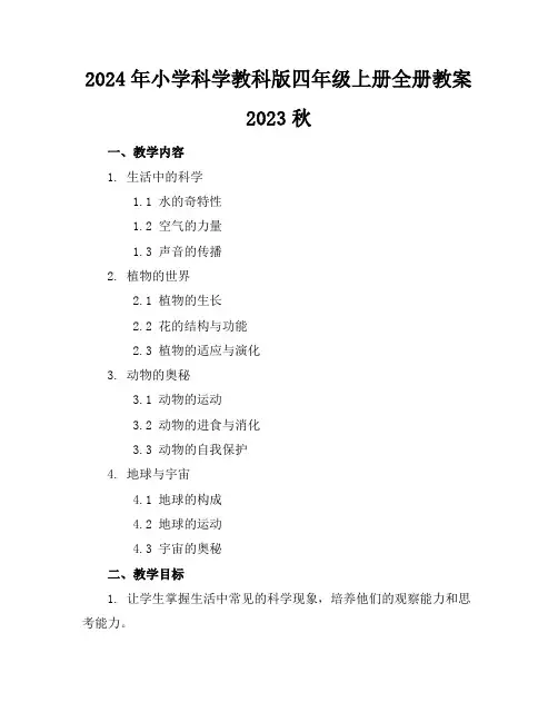 2024年小学科学教科版四年级上册全册教案2023秋