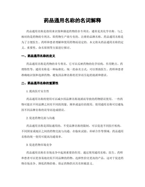 药品通用名称的名词解释