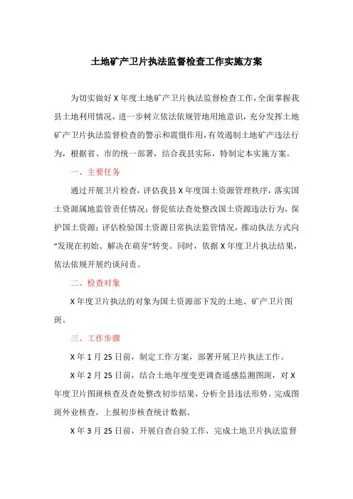 土地矿产卫片执法监督检查工作实施方案(最新)