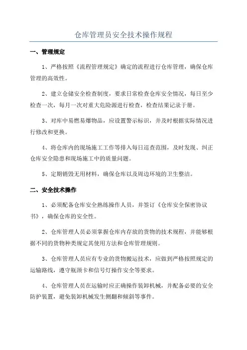 仓库管理员安全技术操作规程