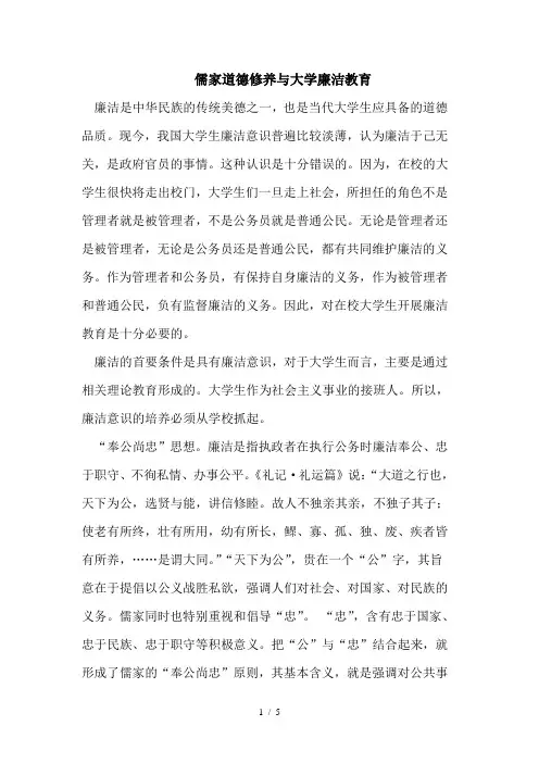 儒家道德修养与大学廉洁教育
