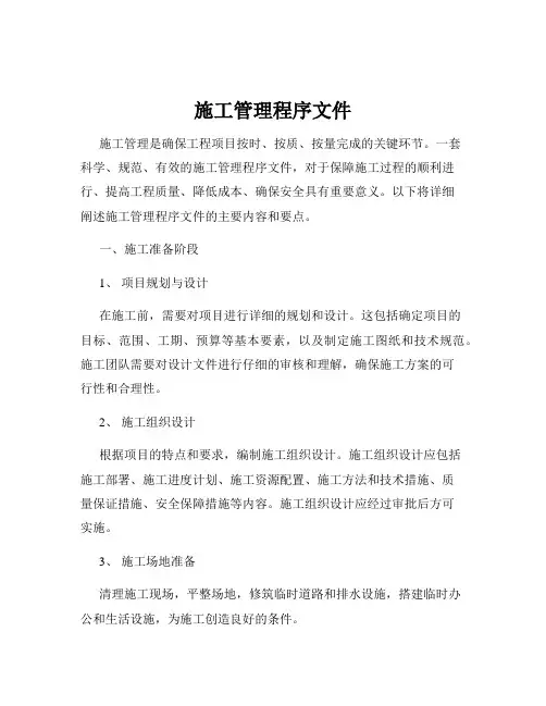 施工管理程序文件