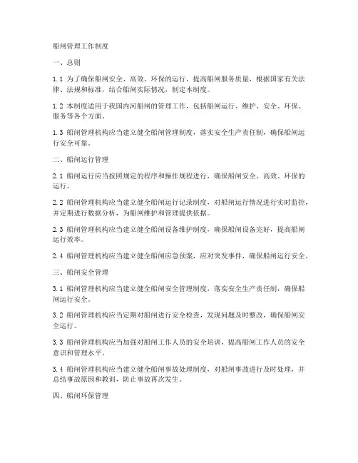 船闸管理工作制度