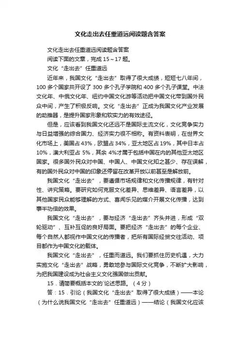 文化走出去任重道远阅读题含答案