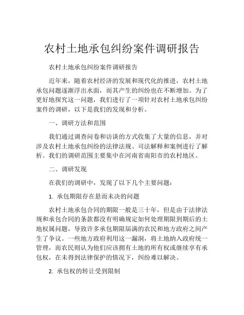 农村土地承包纠纷案件调研报告