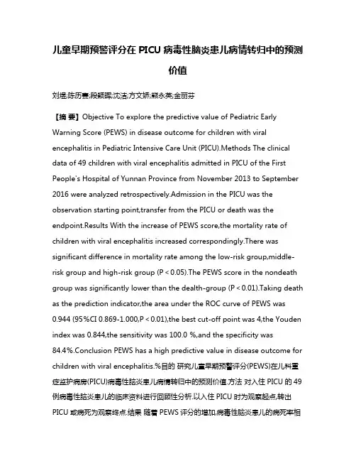 儿童早期预警评分在PICU病毒性脑炎患儿病情转归中的预测价值