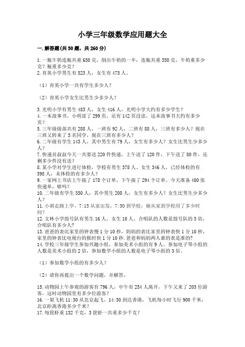 小学三年级数学应用题大全(精华版)