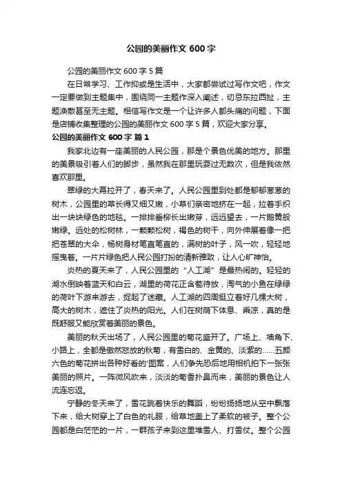公园的美丽作文600字