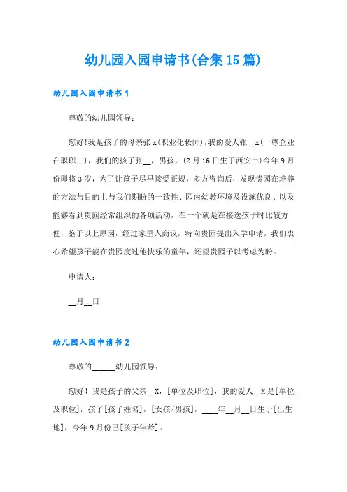 幼儿园入园申请书(合集15篇)