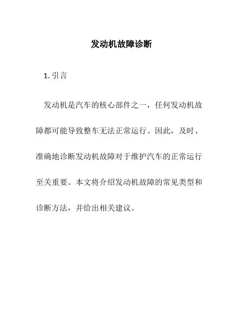 发动机故障诊断