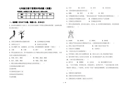 七年级生物下册期末考试题(完整)