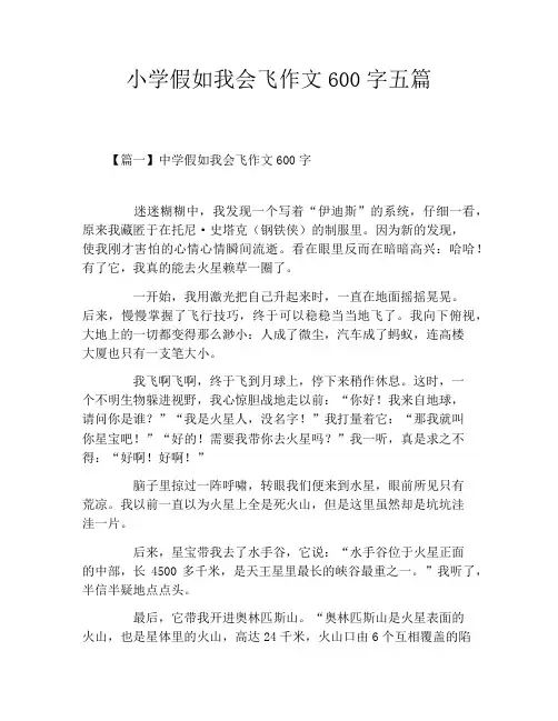 小学假如我会飞作文600字五篇