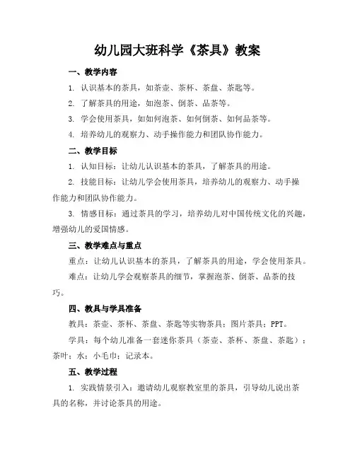 幼儿园大班科学《茶具》教案