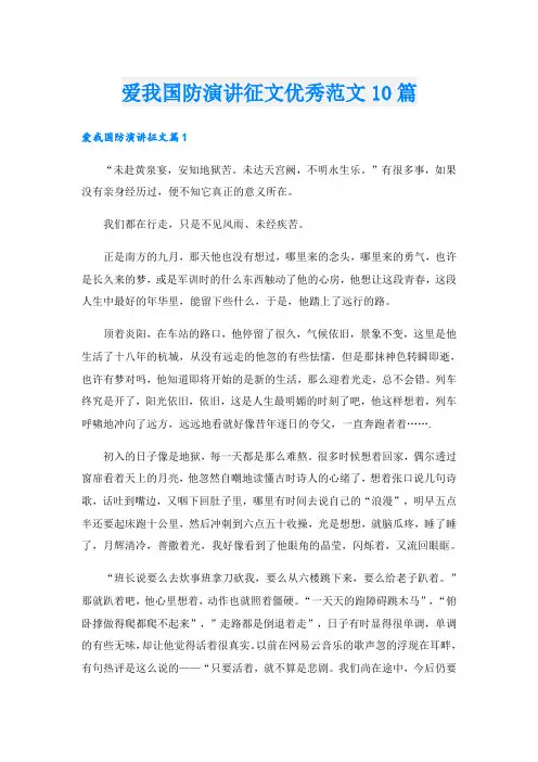 爱我国防演讲征文优秀范文10篇