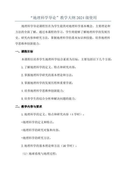 “地理科学导论”教学大纲2024级使用