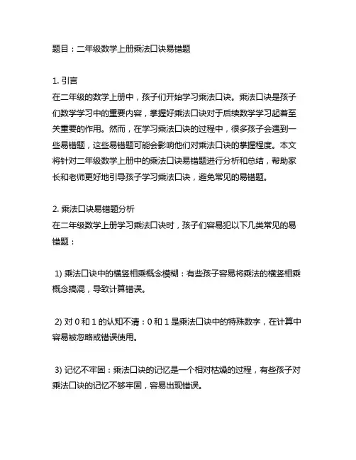 二年级数学上册乘法口诀易错题