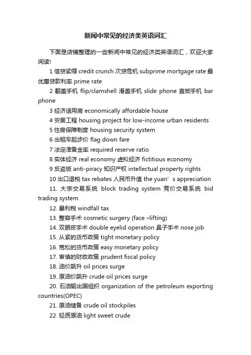 新闻中常见的经济类英语词汇