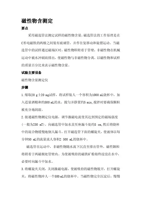 [说明]磁性物含量测定