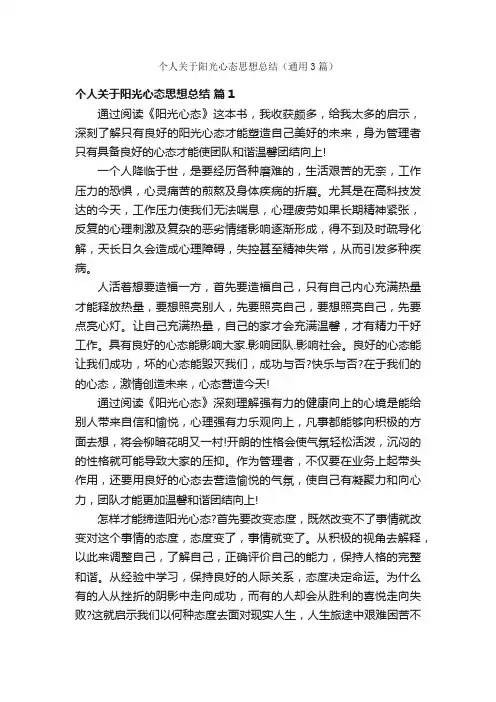 个人关于阳光心态思想总结（通用3篇）