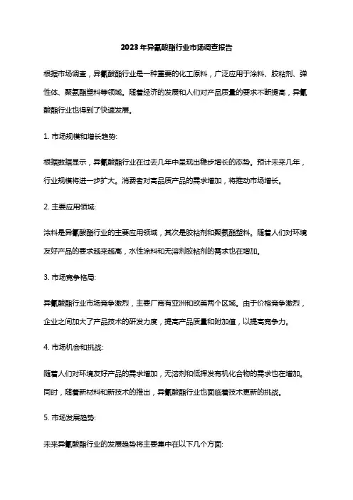 2023年异氰酸酯行业市场调查报告