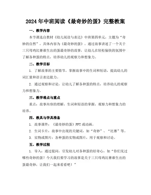 2024年中班阅读《最奇妙的蛋》完整教案