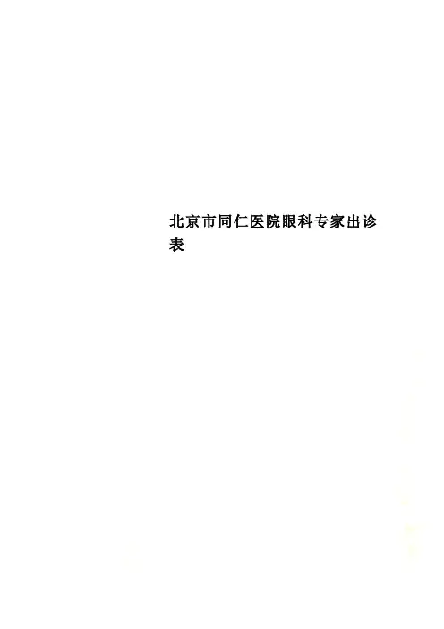 北京市同仁医院眼科专家出诊表