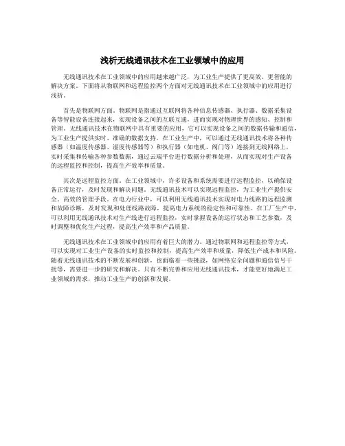 浅析无线通讯技术在工业领域中的应用