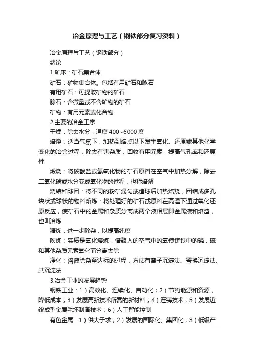 冶金原理与工艺（钢铁部分复习资料）