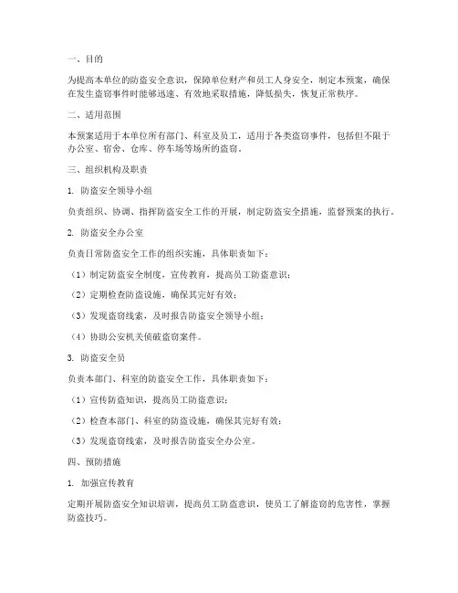 防盗安全应急预案