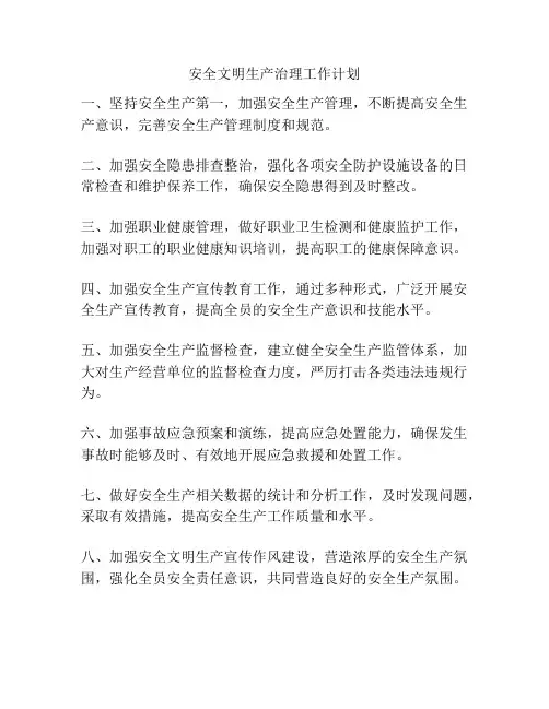 安全文明生产治理工作计划