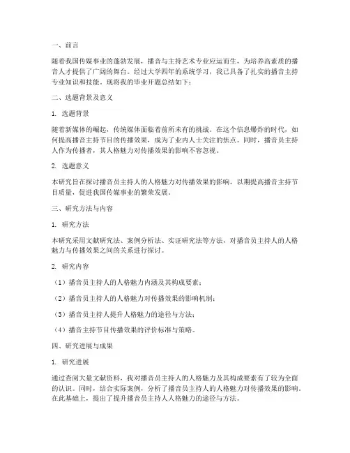 播音毕业开题总结范文