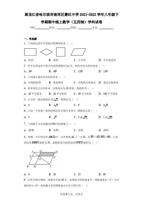 黑龙江省哈尔滨市南岗区萧红中学2021-2022学年八年级下学期期中线上数学(五四制)学科试卷
