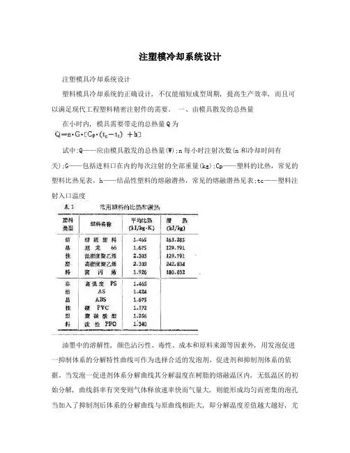 注塑模冷却系统设计