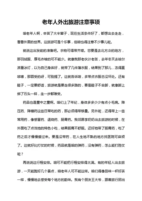 老年人外出旅游注意事项