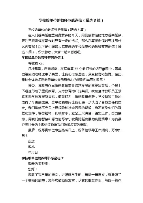 学校给单位的教师节感谢信（精选3篇）