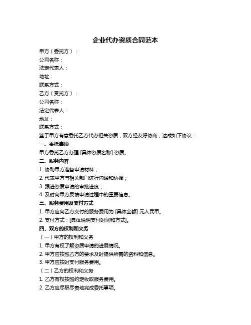 企业代办资质合同范本