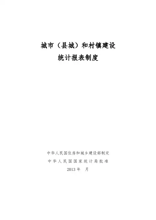 城市和村镇统计报表制度(第二部分)