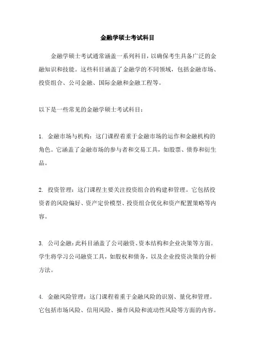 金融学硕士考试科目