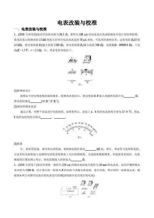 高中物理电学实验电表改装与校准专题练习(真题+模拟)