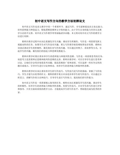 初中语文写作方向的教学方法初探论文